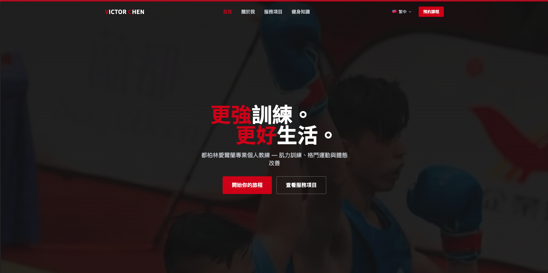 教練個人品牌官網 截圖 1