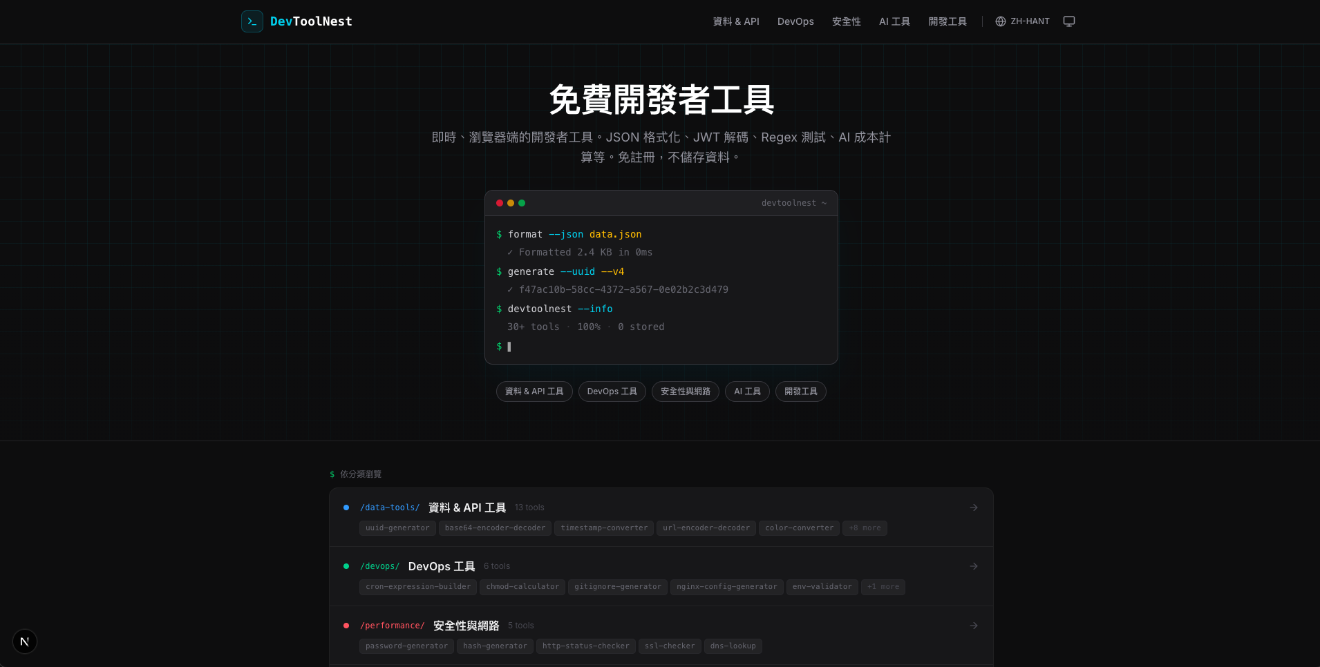 開發者工具集合網站 截圖 1